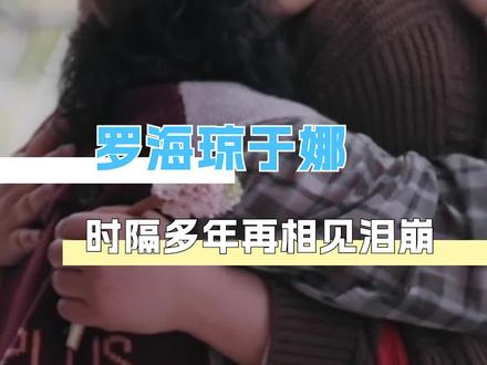 姐姐们一起重养自己,闪闪发光吧 #于娜靠吃缓解焦虑胖到230斤#罗海琼于娜时隔多年再相见泪崩#21天重养自己