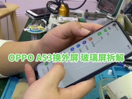 OPPO A53换外屏 玻璃屏 显示屏 液晶屏 内屏总成 电池 后盖 拆解 #爆屏修复 #手机维修换屏 #安卓手机维修 #曲屏维修 #折叠屏维修 #手机电池
