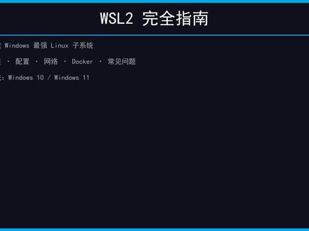 WSL2 完全指南 从零搭建 Windows 最强 Linux 子系统(安装、配置、常见问题)#wsl #windows子系统