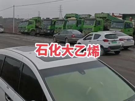 石化两百亿大乙烯项目开工!!!