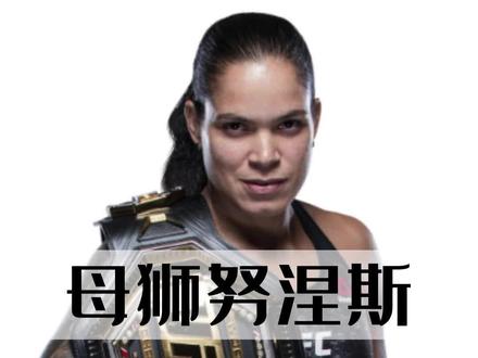 阿曼达·努涅斯,如何面对巅峰时期的失败? #格斗人物志 #母狮 #阿曼达努涅斯 #子弹姐 #隆达罗西 #佩娜