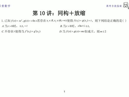 高考自救指南第十讲:同构母函数加对数基础放缩。#高考自救指南 #高中数学 #数学思维