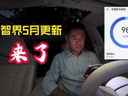 智界5月OTA它来了,但是为什么有些更新的东西本来就有呢?#智界R7 #华为乾崑智能汽车解决方案 #鸿蒙智行 #ads5 #华为乾崑