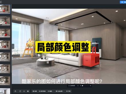 #酷家乐 局部颜色调整,学习酷家乐关注我@酷家乐学社 #室内设计培训