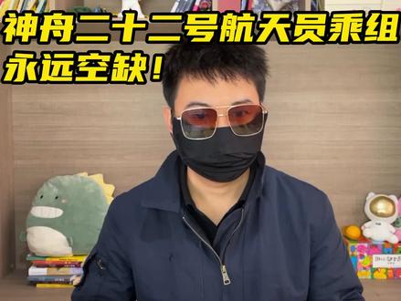 神舟二十二号航天员乘组永远空缺!