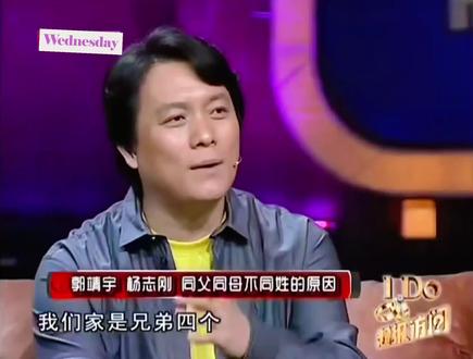 #郭靖宇 和弟弟#杨志刚 同父同母不同姓 最权威的解释来啦