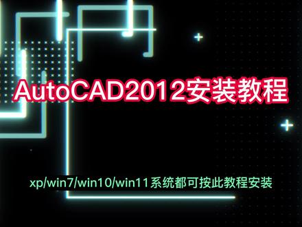 CAD2012超详细安装教程 #CAD2012安装教程 #CAD2012视频教程 #CAD安装教程