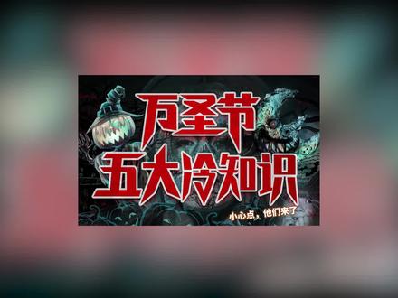 【科普】万圣节办鬼到底是为了什么?#轻知识计划 #万圣节 @抖音小助手
