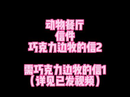 #手游 #动物餐厅 #游戏日常 #信件 #拖延症屯稿大户 巧克力边牧的信2配方及内容~