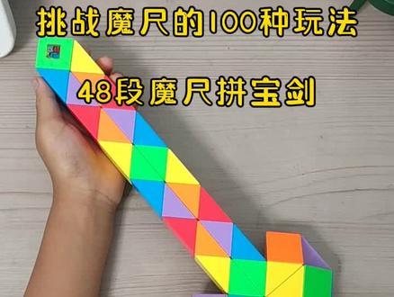 挑战魔尺的100种玩法
48段魔尺拼宝剑#动手动脑