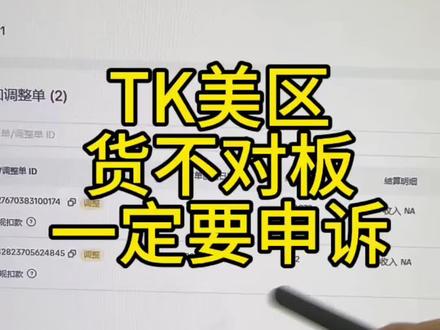 tk 货不对板大家一定要去申诉#tk跨境电商 #货不对板 #申诉 #tiktok #行业大揭秘