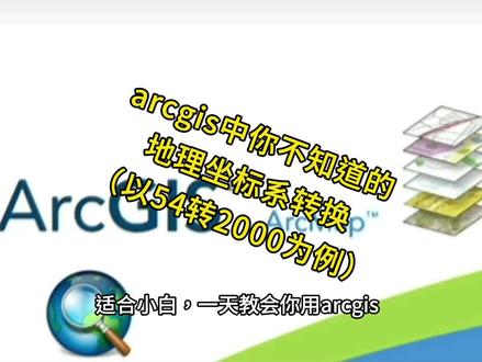arcgis坐标系转换 #国土 #测绘 #环保 #地质 #林业 @抖音小助手