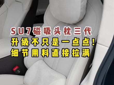 新SU7升级的磁吸头枕腰靠,这些升级点你一定要知道 #小米汽车 #新su7 #新su7配件 #su7腰靠 #su7磁吸头枕