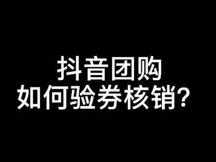 抖音团购如何验券核销?#抖音团购