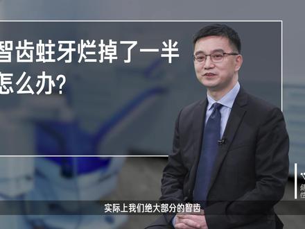 智齿蛀牙烂掉了一半怎么办?北京大学口腔医院主任医师 彭歆#健康大咖来了 #健康中国科普