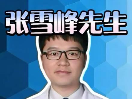 张雪峰先生不幸离世,留给职场人的一次警示 #张雪峰 #抖出健康知识宝藏 #亚健康养生我来帮