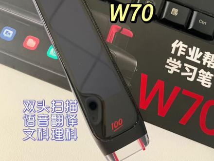 你知道作业帮学习笔W70吗?一款一上手就熟悉的电子扫描笔,不但可以扫描搜题,查看解析和视频,而且包含各年级各科目的知识。#你知道作业帮 #喵喵机学习笔#作业帮学习笔W70 #抖音百分大战