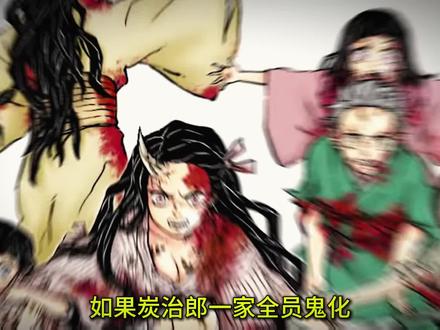 如果炭治郎的家人全部鬼化... #鬼灭之刃