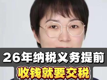 26年纳税提前 带来2个致命问题 又一个重磅级炸弹,所有的服务类型的公司
你们的纳税义务提前了
2026年1月30日财政部13号公告,
直接改写了游戏规则!
特别是那种“先收一年服务费的”的行业,
以前按月分摊交税的好日子一去不复返了!
政策明确:“先收钱、后服务”的老板
“以首次提供服务和合同约定,
哪个先就以哪个为准,作为你的纳税时间
以收到的全部价款申报缴纳增值税。”
简单概括就是只要你收钱了,就要先交税,
不能拆分,收到的全部价款都要交
最受伤的就是类似物业服务类型的公司了
基本都是年初收一年费费用
打个比方彭会计现在所处的这片办公楼
物业公司1月收了全年物业费600万,
那你现在申报1月份的税的时候就要全额申报了
因为政策从26年1月1日开始施行
虽然政策成文是1月30日,
政策发布是2月初
但这丝毫不影响政策执行从1月1号开始
为什么强调执行时间 ,因为它会带来一个致命的问题
触发一般纳税人身份!
也是今年最新的政策
总局2026年2号公告:
"年应税销售额超500万元,
从超标当月1日起按一般纳税人计税
注意:没有缓冲期
假设物业公司1月份已经预收600万年费,
直接超标,1月份按6%税率缴36万增值税
以前小规模1%仅6万
如果按照以前可以分摊,
一个月50万,1月份所属期才交5000
第二个致命的问题
企业所得税怎么弄?
确认全年的收入,
你服务没有履行,人员工资,各项成本费用还没有支出
怎么做抵扣呢?
还按照之前的办法按月做分摊的
那你的增值税的收入跟企业所得税的收入就会不一致
两税割裂,财务又要疯狂写“情况说明”了!
现在系统管税的大环境之下,
不会写“情况说明”的财务,就不是好财务。
彭会计最后提醒:
企业所得税:
按权责发生制分期确认收入的政策依据是
(国税函〔2008〕875号)
其中明确:企业所得税收入的确认原则为
权责发生制和实质重于形式。
写情况说明的时候需要用的,
记不住的收藏一份吧
#彭会计财税 #股权架构 #财税顾问 #企业财务外包服务 #南京注册公司代账