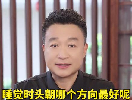 睡觉时头朝哪个方向最好呢?#科普一下 #好好休息 #足贴的好处