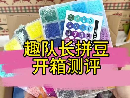 趣队长拼豆开箱测评#拼豆#趣队长拼豆#拼豆图纸#手工diy #五一