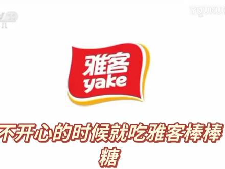 狂飙里黄瑶说你不开心的时候就吃雅客棒棒糖😂