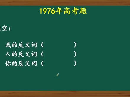 我,你,人三者的反义词怎么填?很多人不会 #行测 #涨知识 #文学常识