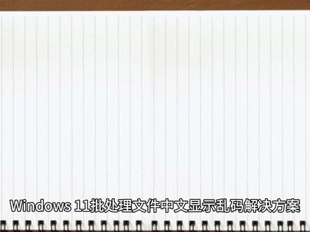 # Windows 11 批处理文件中文显示乱码解决方案 # Windows 11 批处理文件中文显示乱码解决方案
在 Windows 11 中,批处理文件(.bat)出现中文乱码通常是由于编码不匹配造成的。以下是几种解决方法:
## 方法1:将批处理文件保存为ANSI编码
1. 用记事本打开你的.bat文件
2. 点击"文件" → "另存为"
3. 在"编码"下拉菜单中选择"ANSI"
4. 保存文件
## 方法2:修改批处理文件开头添加chcp命令
在批处理文件的最开头添加以下命令:
```bat
@echo off
chcp 65001 > nul
```
这会将控制台代码页设置为UTF-8。
## 方法3:修改控制台默认代码页
1. 打开命令提示符(cmd)
2. 输入以下命令临时更改代码页:
```bat
chcp 936
```
(936是简体中文GBK编码)
## 方法4:修改Windows区域设置
1. 打开"设置" → "时间和语言" → "语言和区域"
2. 确保"区域格式"设置为"中文(简体,中国)"
3. 在"管理语言设置"中,确保非Unicode程序的语言设置为中文
## 方法5:使用支持UTF-8的新版控制台
1. 打开命令提示符属性
2. 勾选"使用Unicode UTF-8提供全球语言支持"
3. 重启命令提示符
## 注意事项
- 如果使用Visual Studio Code等现代编辑器,确保保存时选择正确的编码
- 某些旧版程序可能不完全支持UTF-8,这种情况下使用ANSI编码更可靠
- 如果要在不同语言系统间共享批处理文件,UTF-8 with BOM可能是更好的选择
希望以上方法能解决你的中文乱码问题!
