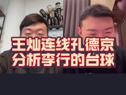孔德京连线火山,分析李行的追分! #孔德京 #王灿台球 #李行台球 #台球 #阿瑞斯台球杆