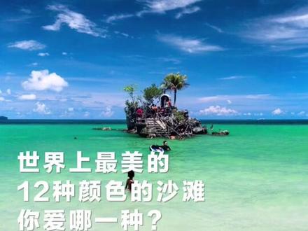 世界上最美的12种颜色的沙滩,你爱哪一种