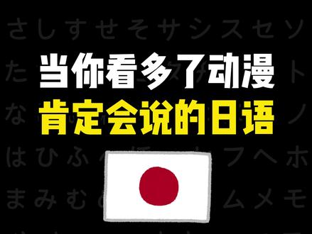 当你看多了动漫 肯定会说的日语 #日语#日语学习#日语入门#日语零基础#日语五十音
