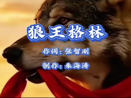 2026年刚开篇,一部《重返狼群》冲上热搜第一名,格林和李微漪的故事感动了千千万万的观众,让大家潸然泪下,更让我对狼有了新的认知和了解。
善待万物,尊重生命。
我作词的这首《狼王格林》歌曲,就是因为心中有感而发来创作的。
让我们共同在凄美的歌声中去感悟“人比狼高等,但狼比人高贵”这句话的深刻内涵……