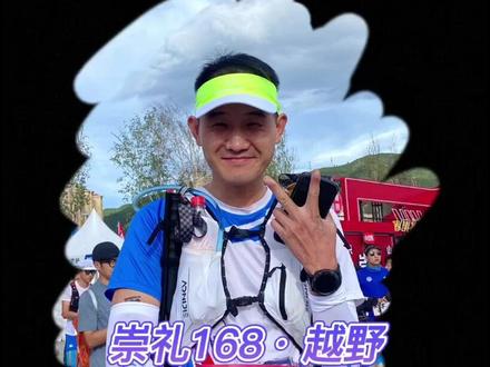 注意!千万别跑祟礼168,越野太费能量胶了 #2023崇礼168超级越野赛 #越野跑 #哈跑圈 #水力速 #跑山燃料 #水力速能量胶 #何富军 #梁迪斯 #d核糖 #赵家驹