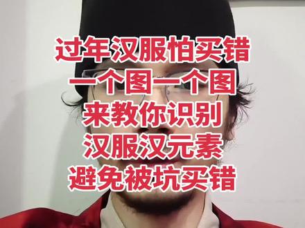 过年汉服怕买错,我这里会分析市面上常见的汉服款式,有些商家汉服的名义卖满服满元素,看看哪些是汉服,哪些不是汉服,教你识别汉服的特征。#汉服 #拜年服 #民族服饰 #汉族传统服饰 #汉族