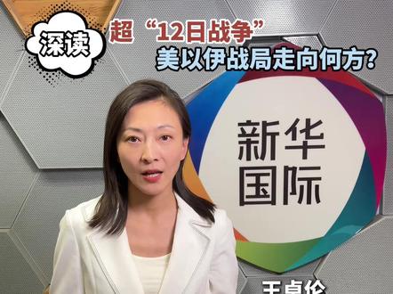 超“12日战争” 美以伊战局走向何方?