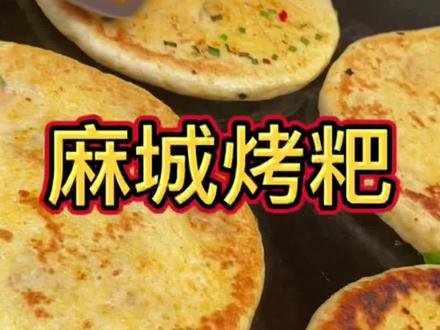 今天推荐麻城有名的小吃烤粑,你们都吃过吗?#家乡的味道 #生活的烟火气息 #火烧粑#烤粑 #家常美食