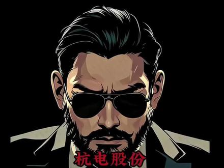 周一再带我们冲一次吧!知春路! #杭电股份