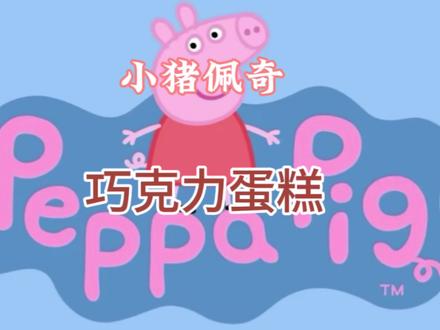 今天复刻小猪佩奇的巧克力蛋糕,真的太好吃了#青少年创作者计划 #巧克力蛋糕 #小猪佩奇 #厨神日记 #烘焙教程