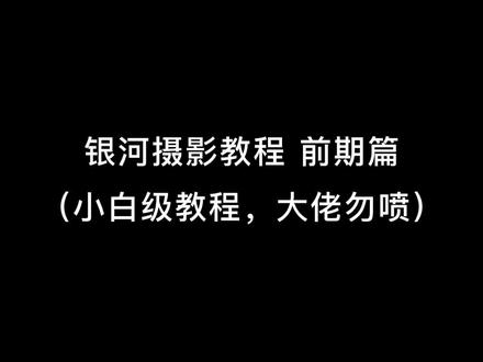大家期待的银河摄影教程来了,快@小伙伴一起来学习 一起去拍银河吧!#原创#我的城市#摄影教程#银河摄影教程#保姆级教程#风光摄影 #星空 #每一帧都是热爱