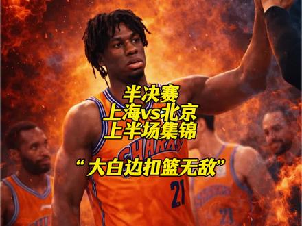 上海vs北京上半场,大白边在禁区扣篮无敌,洛夫顿半场12分! #上海男篮vs北京男篮 #大白边怀特塞德 #洛夫顿 #cba季后赛 #抖音助手推荐上热门