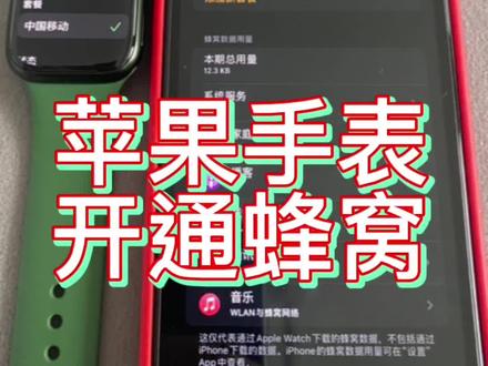 不会吧不会吧💁 不会还有人不知道苹果手表蜂窝款怎么开通蜂窝网络吧#数码科技 #数码产品 #电子产品 #苹果产品 #智能穿戴 #智能手表