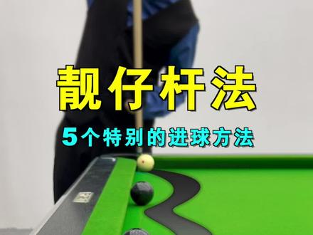 让你的靓仔朋友打给你看!#台球 #台球教学 #台球技巧
