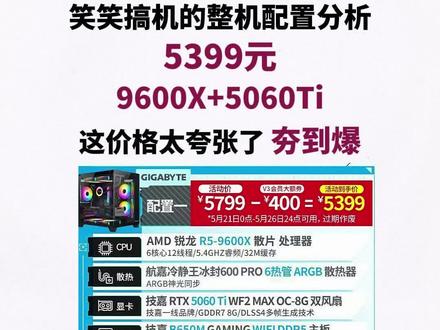 夯到爆 9600x搭配5060ti竟然只要5399 这价格太夸张了#电脑#电脑配置 #组装电脑 #DIY电脑