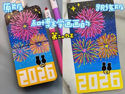 画渣跨年也要看烟花🎆#跨年 @#真实生活分享计划 #创作者扶持计划 #零基础学画画 #画画