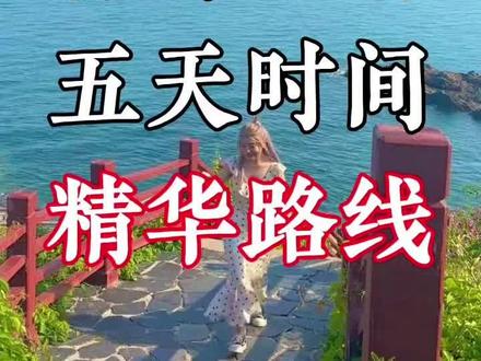 山东半岛五天时间 青岛、烟台、威海
这3个地方都打卡
需要准备多少天?
怎样玩才不走回头路?
一条视频告诉你!!!
#青岛旅游攻略 #青岛旅游 #威海旅游攻略 #威海旅游 #烟台旅游攻略 @DOU+小助手