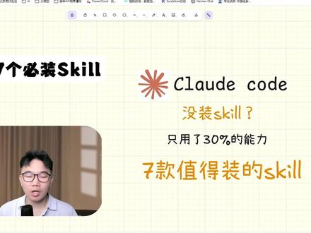 如果你的cloude code还没装这7个skill 那你只发挥了它30%的能力。
这7个必装的skill,能让你的傻瓜ai变成一个全能选手帮你干活。
#cloude #skill #ai工具 #ai干货 #ai编程