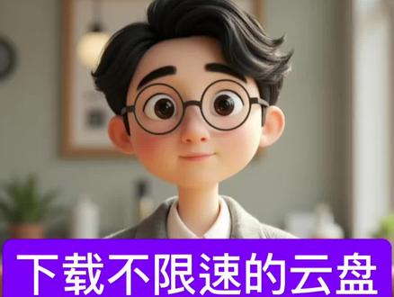 下载不限速的云盘-天翼云盘#IT小白要了解的电脑知识 #创作者中心 #创作灵感#网盘 #软件分享