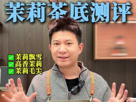 茉莉鲜奶茶测评!不同价格的茉莉做出来有何区别 #奶茶测评 #茉莉鲜奶茶 #茉莉绿茶 #奶茶店 #补给赞茶饮