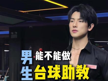 男生,能不能做台球助教!! #台球#台球助教#助教#台球厅#男助教