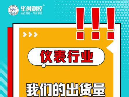 销售额代表着信任,出货量代表着选择。实际结果就是最好的证明! #源头实力工厂 #雷达物位计 #雷达液位计